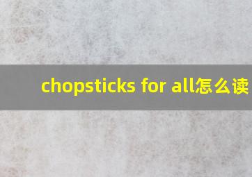 chopsticks for all怎么读